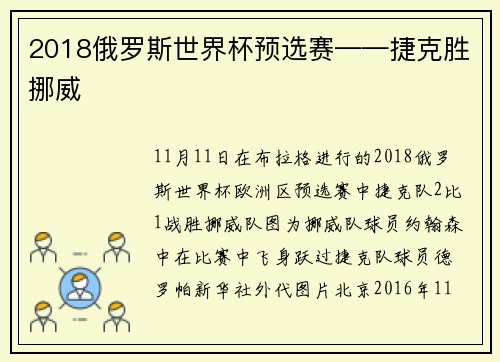 2018俄罗斯世界杯预选赛——捷克胜挪威