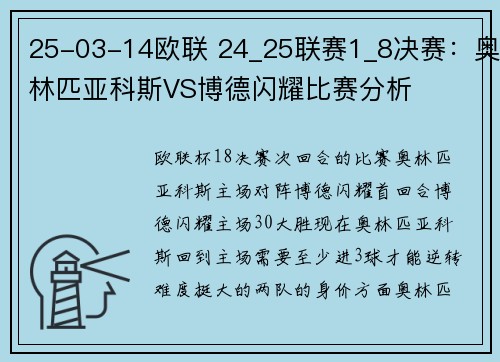 25-03-14欧联 24_25联赛1_8决赛：奥林匹亚科斯VS博德闪耀比赛分析