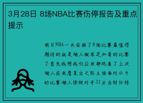 3月28日 8场NBA比赛伤停报告及重点提示