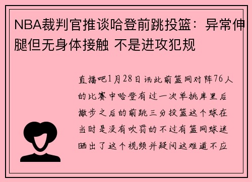NBA裁判官推谈哈登前跳投篮：异常伸腿但无身体接触 不是进攻犯规