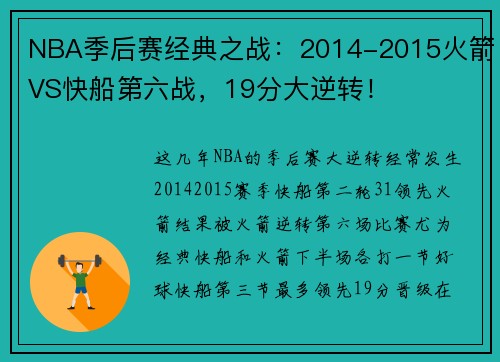 NBA季后赛经典之战：2014-2015火箭VS快船第六战，19分大逆转！