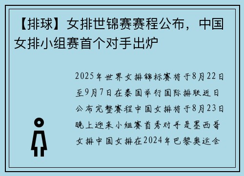 【排球】女排世锦赛赛程公布，中国女排小组赛首个对手出炉