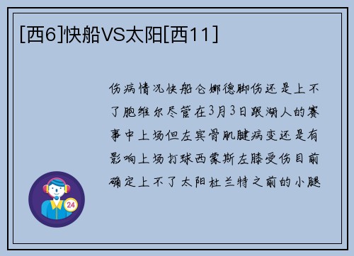 [西6]快船VS太阳[西11]