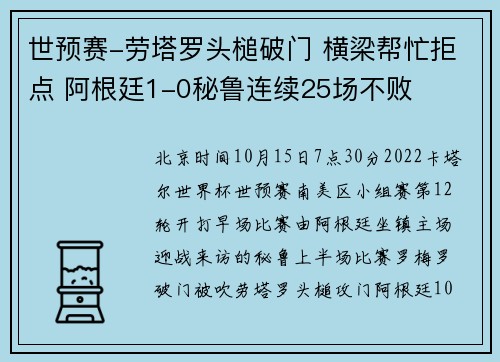 世预赛-劳塔罗头槌破门 横梁帮忙拒点 阿根廷1-0秘鲁连续25场不败