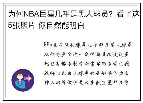 为何NBA巨星几乎是黑人球员？看了这5张照片 你自然能明白