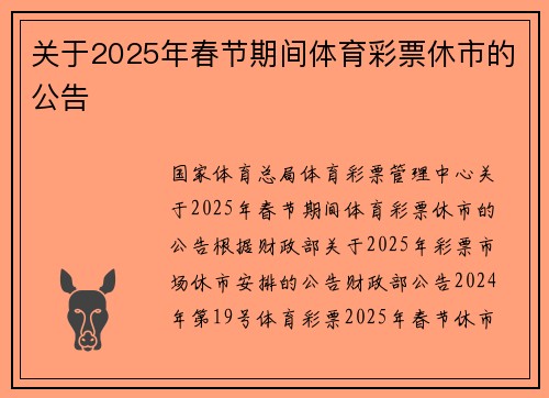关于2025年春节期间体育彩票休市的公告
