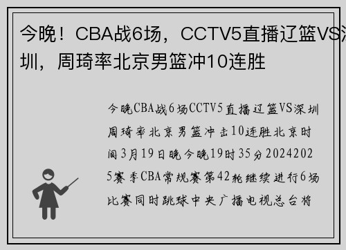 今晚！CBA战6场，CCTV5直播辽篮VS深圳，周琦率北京男篮冲10连胜