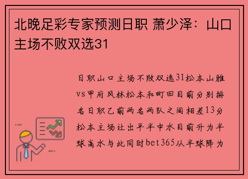 北晚足彩专家预测日职 萧少泽：山口主场不败双选31