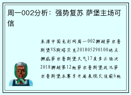 周一002分析：强势复苏 萨堡主场可信