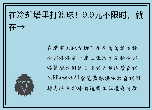 在冷却塔里打篮球！9.9元不限时，就在→