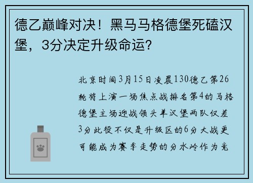 德乙巅峰对决！黑马马格德堡死磕汉堡，3分决定升级命运？