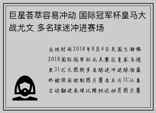 巨星荟萃容易冲动 国际冠军杯皇马大战尤文 多名球迷冲进赛场