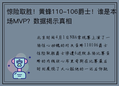 惊险取胜！黄蜂110-106爵士！谁是本场MVP？数据揭示真相