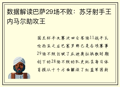 数据解读巴萨29场不败：苏牙射手王内马尔助攻王