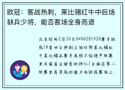 欧冠：客战热刺，莱比锡红牛中后场缺兵少将，能否客场全身而退
