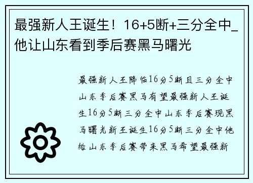 最强新人王诞生！16+5断+三分全中_他让山东看到季后赛黑马曙光