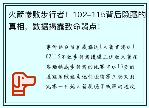 火箭惨败步行者！102-115背后隐藏的真相，数据揭露致命弱点！