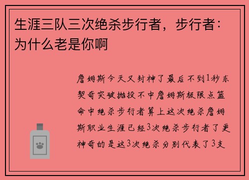 生涯三队三次绝杀步行者，步行者：为什么老是你啊
