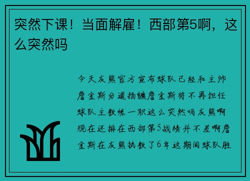 突然下课！当面解雇！西部第5啊，这么突然吗