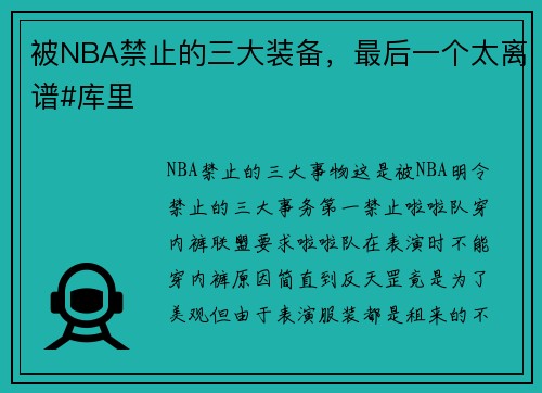 被NBA禁止的三大装备，最后一个太离谱#库里