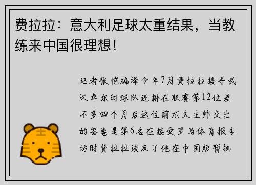 费拉拉：意大利足球太重结果，当教练来中国很理想！