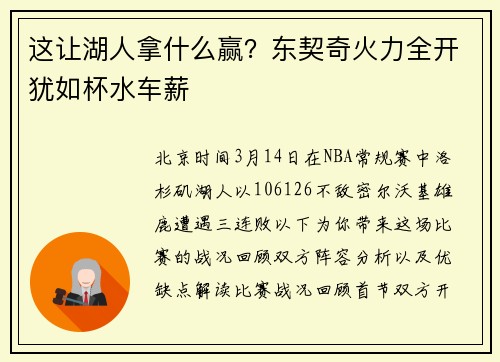 这让湖人拿什么赢？东契奇火力全开犹如杯水车薪
