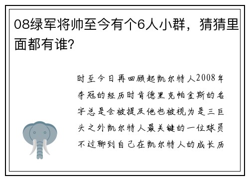 08绿军将帅至今有个6人小群，猜猜里面都有谁？