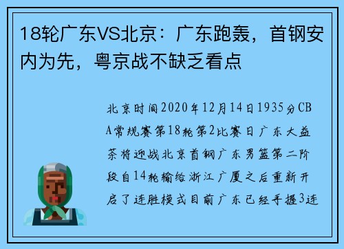 18轮广东VS北京：广东跑轰，首钢安内为先，粤京战不缺乏看点