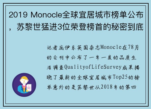 2019 Monocle全球宜居城市榜单公布，苏黎世猛进3位荣登榜首的秘密到底在哪？