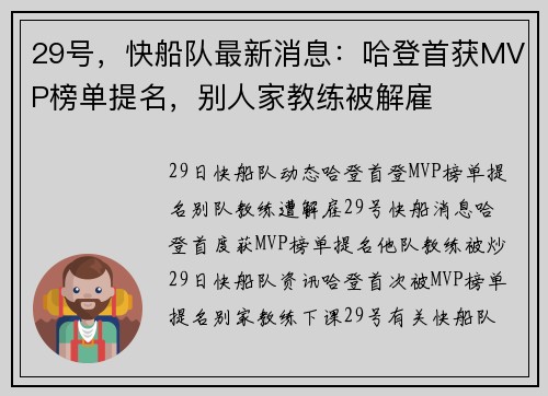 29号，快船队最新消息：哈登首获MVP榜单提名，别人家教练被解雇