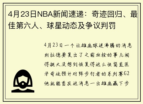 4月23日NBA新闻速递：奇迹回归、最佳第六人、球星动态及争议判罚