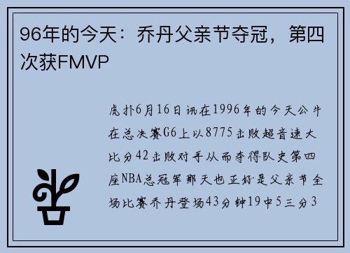 96年的今天：乔丹父亲节夺冠，第四次获FMVP
