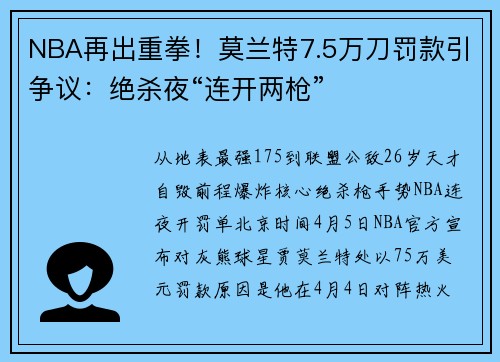 NBA再出重拳！莫兰特7.5万刀罚款引争议：绝杀夜“连开两枪”