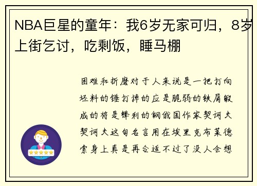 NBA巨星的童年：我6岁无家可归，8岁上街乞讨，吃剩饭，睡马棚