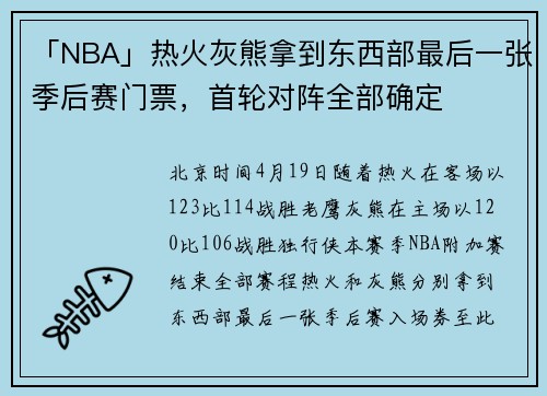 「NBA」热火灰熊拿到东西部最后一张季后赛门票，首轮对阵全部确定