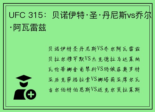 UFC 315：贝诺伊特·圣·丹尼斯vs乔尔·阿瓦雷兹