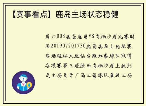 【赛事看点】鹿岛主场状态稳健