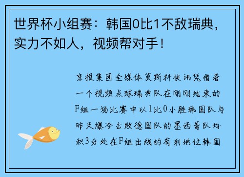 世界杯小组赛：韩国0比1不敌瑞典，实力不如人，视频帮对手！