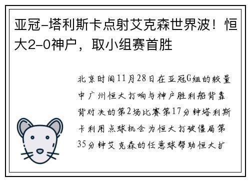 亚冠-塔利斯卡点射艾克森世界波！恒大2-0神户，取小组赛首胜