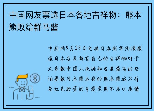 中国网友票选日本各地吉祥物：熊本熊败给群马酱