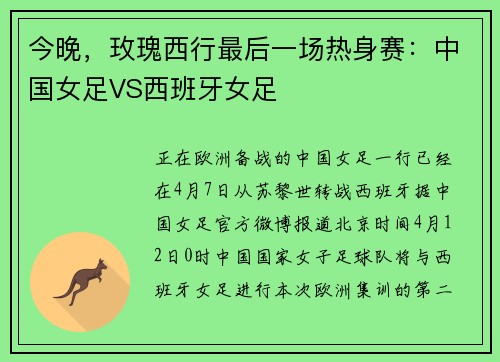 今晚，玫瑰西行最后一场热身赛：中国女足VS西班牙女足