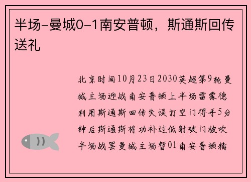 半场-曼城0-1南安普顿，斯通斯回传送礼