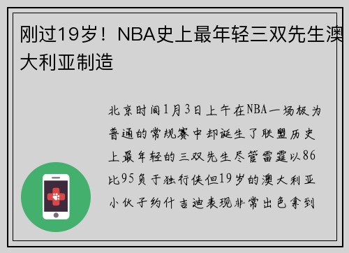 刚过19岁！NBA史上最年轻三双先生澳大利亚制造