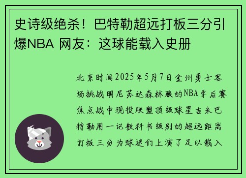 史诗级绝杀！巴特勒超远打板三分引爆NBA 网友：这球能载入史册