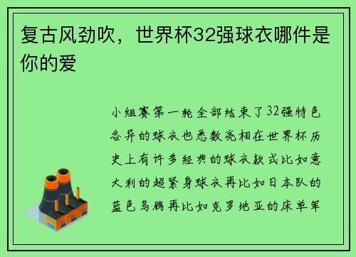 复古风劲吹，世界杯32强球衣哪件是你的爱