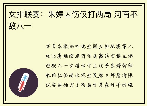 女排联赛：朱婷因伤仅打两局 河南不敌八一