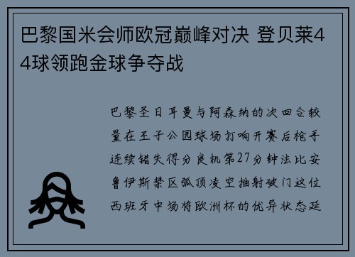 巴黎国米会师欧冠巅峰对决 登贝莱44球领跑金球争夺战