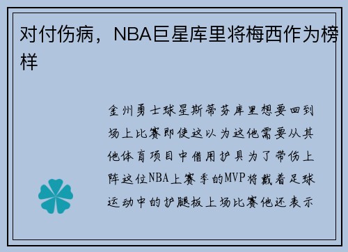 对付伤病，NBA巨星库里将梅西作为榜样