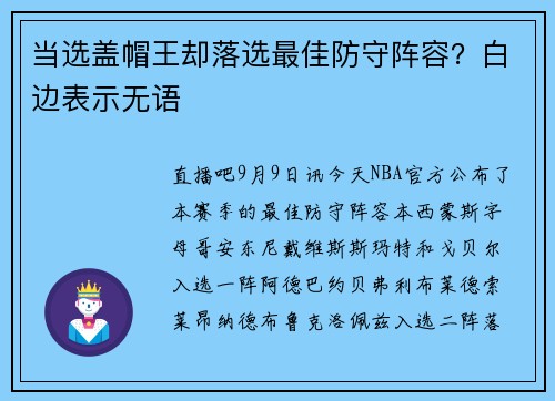 当选盖帽王却落选最佳防守阵容？白边表示无语