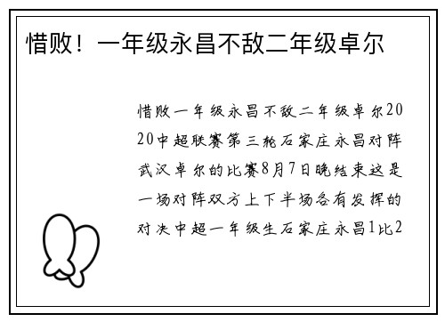 惜败！一年级永昌不敌二年级卓尔